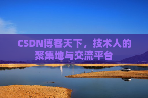CSDN博客天下，技术人的聚集地与交流平台
